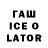 Гашиш Ice-O-Lator labers boon